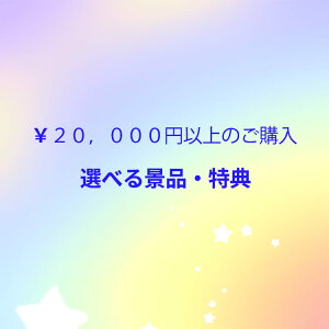 20,000円以上ご購入頂いたら景品・特典をGET