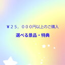 25,000円以上ご購入頂いたら景品・特典をGET