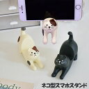 【送料無料】スマホスタンド 可愛いねこ 猫好き必見