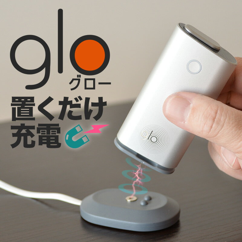 公式 glo専用マグネット式充電スタンド MGCSTFGL グロー 電子タバコ 携帯 小型 充電スタンド