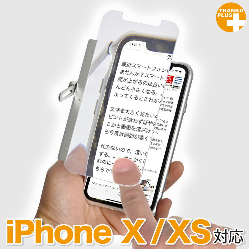 [公式]iPhone X/XS対応 文字が大きく見えルーペ TKIPXLOU iPhone X XS ルーペ 拡大鏡 バンパー ケース アルミ 文字 拡大 大きく 老眼