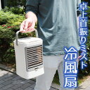 [公式]卓上首振りミスト冷風扇「ひえミスト」 CPSIMCAF 冷風扇 扇風機 ミスト クーラー 卓上冷風扇 エアコン 暑い 猛暑 デスクファン 首振り