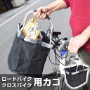 [公式]買い物カゴになる！簡単脱着クロス・ロードバイク用カゴ　CRSCFBBK 後付け 自転車 クロスバイク バスケット バッグ セパレート 楽天1位