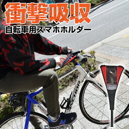 [公式]自転車用衝撃吸収スマホホルダーバンド CSWPBSHB スマホ スマホホルダー 自転車 通勤 通学 ナビ 自転車ホルダー ナビ ロードバイク