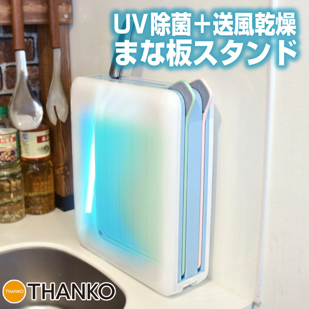 まな板 まな板スタンド まな板立て　おしゃれ 収納 除菌 乾燥カッティングボード 清潔 UV 送風 ドライ [公式]2種の専…