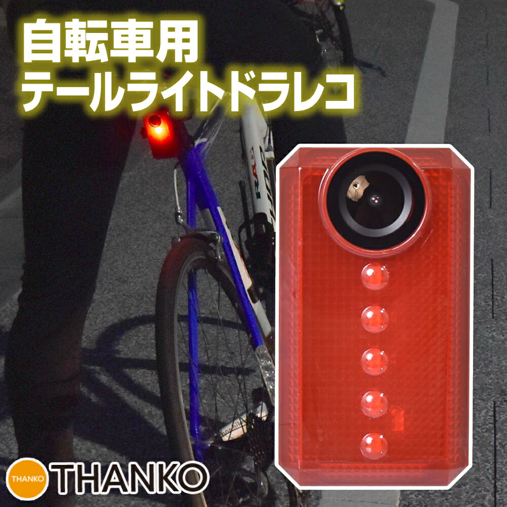 ドラレコ 自転車 事故 後方 センサ テールライト usb リア用 セーフティライト[公式]通勤通学も安心！自転車用テールライトドラレコ「バッカム」　IC-BDR20R