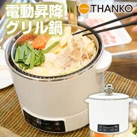 鍋 電動 昇降 具材 スープ 電動鍋 なべ 冬鍋 煮込み 火力 炊飯[公式]具材とスープを分けられる！「電動昇降グリル鍋」S2LUADPB