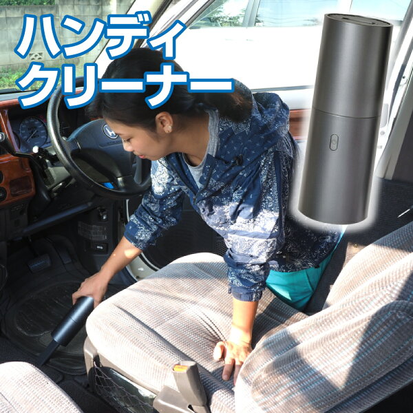 車内 ハンディ掃除機 みんな探してる人気モノ 車内 ハンディ掃除機 車内 ハンディ掃除機 みんな探してる人気モノ 車内 ハンディ掃除機