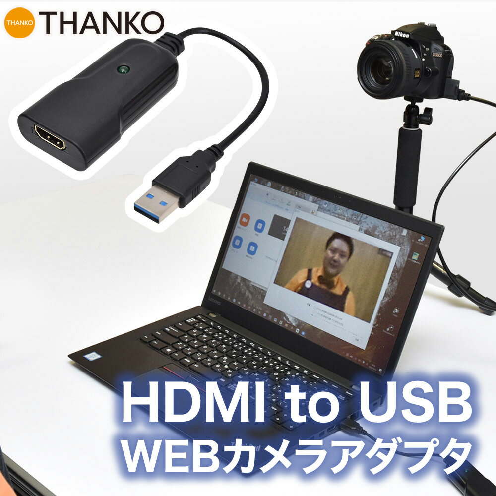 ＼ポイント5倍／ webカメラ 高画質 一眼カメラ ウェブカメラ web会議 HDMI HDMI変換アダプタ ストリーミング ライブ配信 動画配信 [公式]一眼カメラやビデオカメラをWEBカメラに！「HDMI to USB WEBカメラアダプタ」 SHDSLRVC