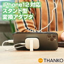 iPhone12 iPhone MAX Lightning ライトニング イヤホン ジャック オーディオ 変換 スタンド 公式 iPhone 12対応「スタンド型ピタッとLightning-イヤホン変換アダプタ」 SMSTN21W