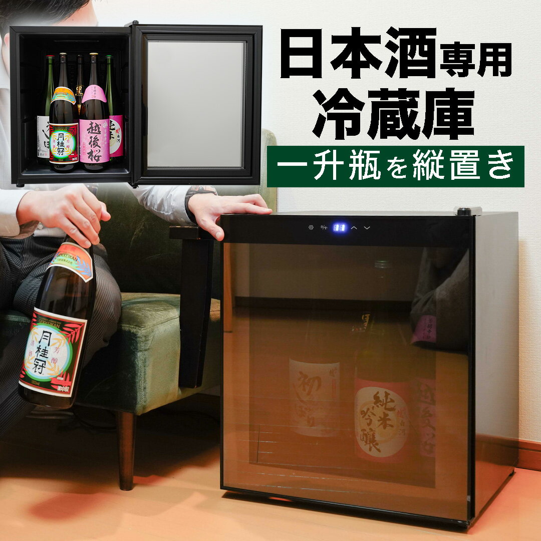 小型 冷蔵庫 日本酒 保管 一升瓶 保冷 プレゼント 実用的 瓶 酒 お酒 ビール ワイン 焼酎[公式]一升瓶を縦置きできる日本酒セラー「俺の酒蔵」 S-RFS20B 送料無料