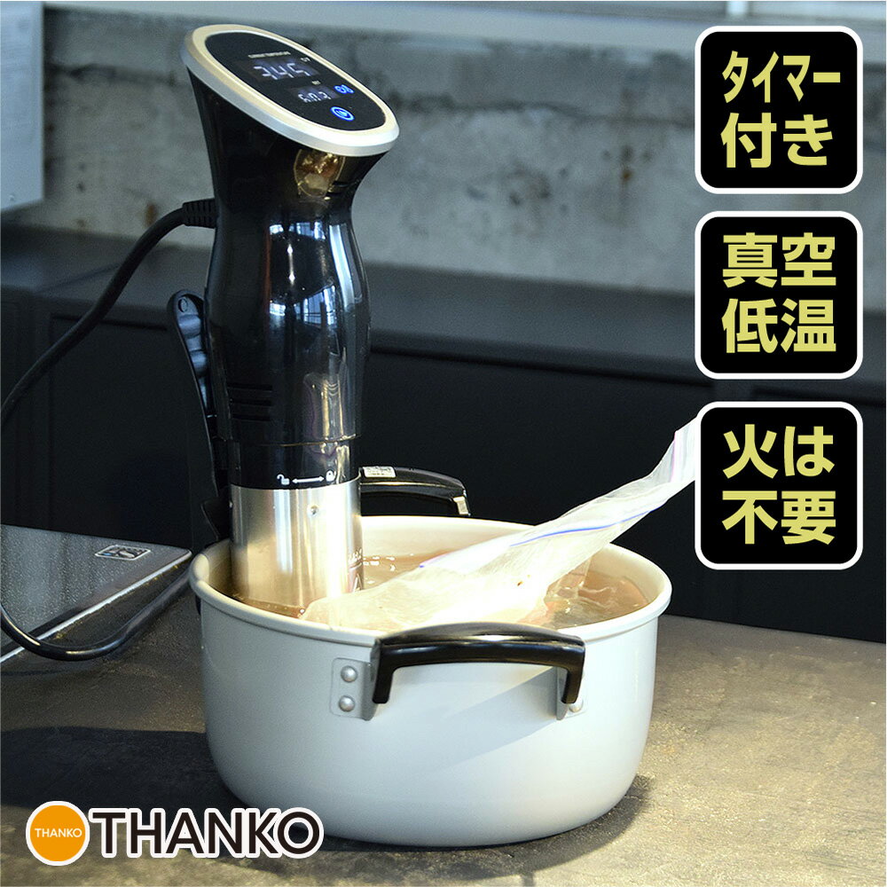 低温調理器 低音調理機 スロークッカー 真空調理法 サラダチキン ローストビーフ 温泉卵 肉 料理 調理 パーティー 鍋[公式]簡単に低温調理ができる「マスタースロークッカーS」 SSHORSLC 送料無料