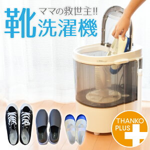 靴用洗濯機｜毎週の上履き洗い、スニーカ、運動靴洗いに便利なミニ洗濯機のおすすめは？