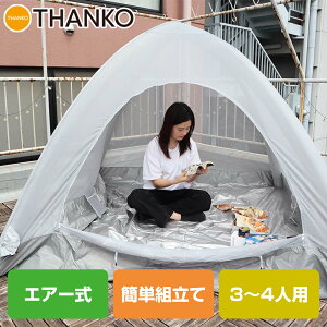 テント エアーテント ポンプ 空気 キャンプ バーベキュー BBQ[公式]組立いらず！「家なかエアーテント」 21CEIAPT 送料無料