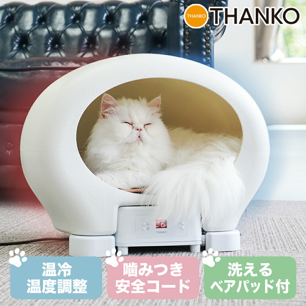 犬 猫 ペットハウス 温冷 冷暖房 冷房 夏 ドーム型 オシャレ 猫用ベッド 室内 クーラー ペット用品 ペットグッズ [公式]冷温ヒーター付きペットハウス「アニマルカプセルホテル」 BR-PPH21W