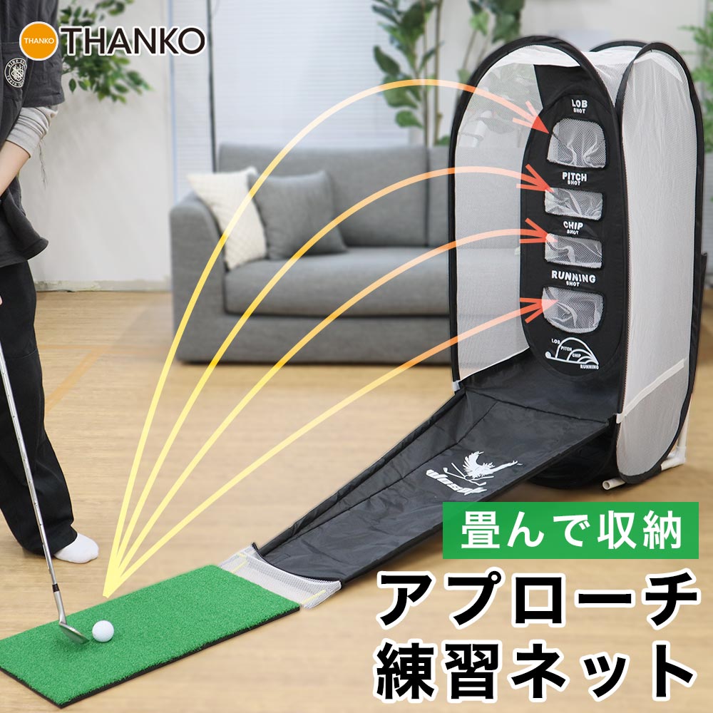 ゴルフネット 練習用 ネット 練習 室内 セット アプローチ 組み立て式 [公式] グリーン周りを得意にする「おうちアプローチ」C-GAS21B