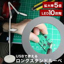 スタンドルーぺ スタンド 大型 ルーペ ポール 長い ロング 高さ キャスター 自立 ライト付き LED USB 拡大鏡 アーム サンコー 公式 USBで使えるLEDライト付ロングスタンドルーペ C-LRS21W