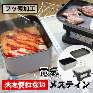 メスティン 飯盒 フッ素加工 トラベルクッカー キャンプ　調理器具 アウトドアクッカー ソロキャンクリスマス 誕生日プレゼント [公式]火要らずで卓上キャンプ飯「エレクトリックメスティン」C-MTC21S