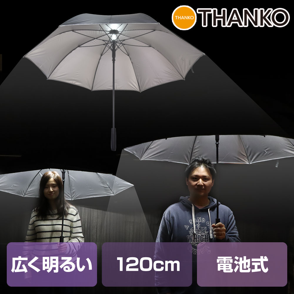 傘 アンブレラ 雨 大きい ライト メンズ 防犯 交通安全[公式]ほのかに照らして夜道でも安心「ポータブル街灯傘」 C-PLU21B