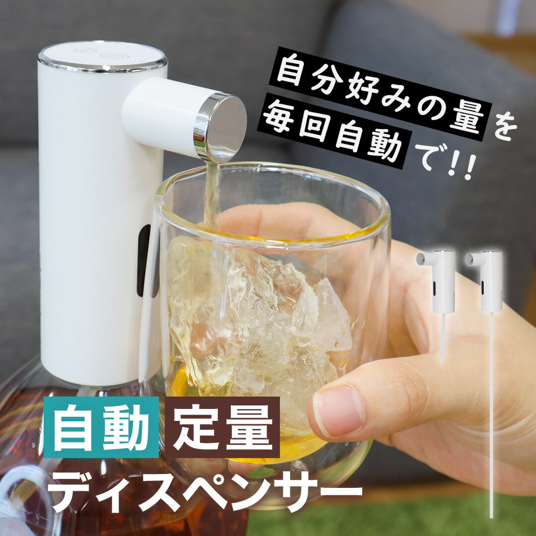 かざすだけ 自動 定量 ディスペンサー 酒割り 電動 飲み物用 焼酎割り飲みすぎ防止 家飲み サンコー一押し クリスマス 誕生日プレゼント 公式 酒飲みのためのオート定量ディスペンサー「マスターいつもの」PTDLDICWH