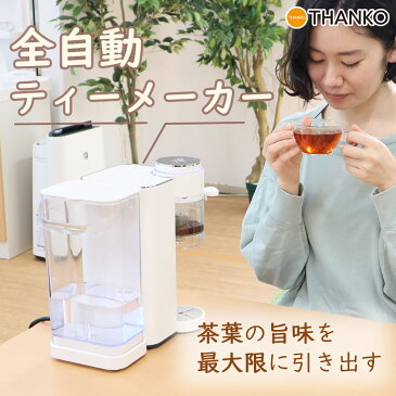 ティーメーカー コーヒーメーカー 全自動 プレゼント 実用的 電気ケトル 電気ポット 温度調節　ティー 湯沸かし おしゃれ 茶 日本茶 中国茶 ティーポット [公式] 湯温と蒸しにこだわるティーメーカー「茶葉リスタ CHA-barista」 S-CTW21W