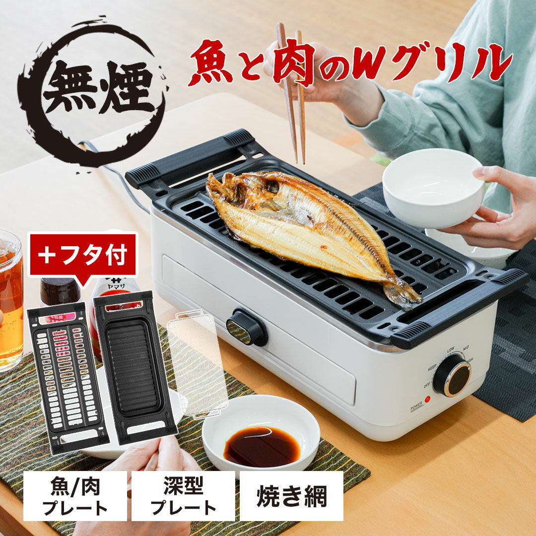 マルチグリル 魚焼きグリル 無煙 スモークレス ホットプレート 小型 焼き肉 魚焼き機 卓上グリル グリルプレート 卓上 調理家電クリスマス 誕生日プレゼント [公式]無煙で美味しい 肉と魚のWグ…