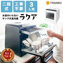 食洗機 工事不要 タンク式 食器洗い乾燥機 2人 3人 新生活 家電 プレゼント食洗器 公式 水道いらずのタンク式食器洗い乾燥機「ラクア」 STTDWADW STTDWADB 送料無料 一年保証付き 楽天1位