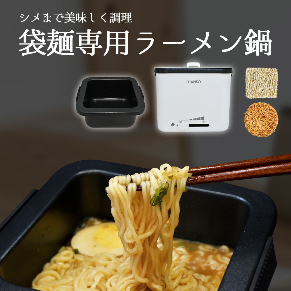 袋麺 インスタント麺 電気鍋 調理 ケトル インスタントラーメン 鍋 四角 一人用 料理 卓上鍋 電気 一人暮らし 洗える…