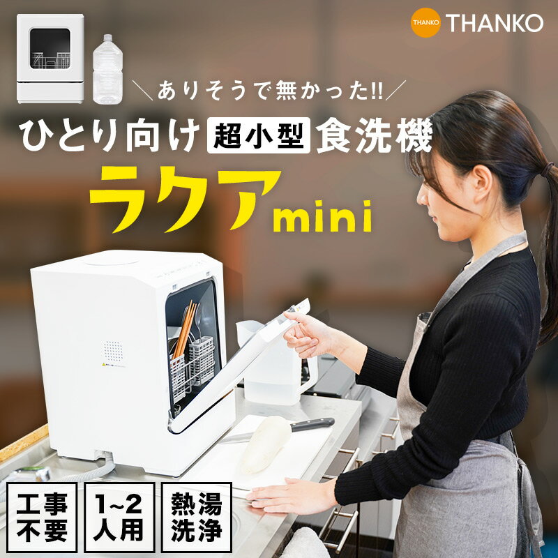 【楽天市場】TAKAKさんの食洗機 工事不要 1人用 2人用 一人暮らし ひとり暮らし 小型 新生活 家電 プレゼント 食洗器 食器洗い機