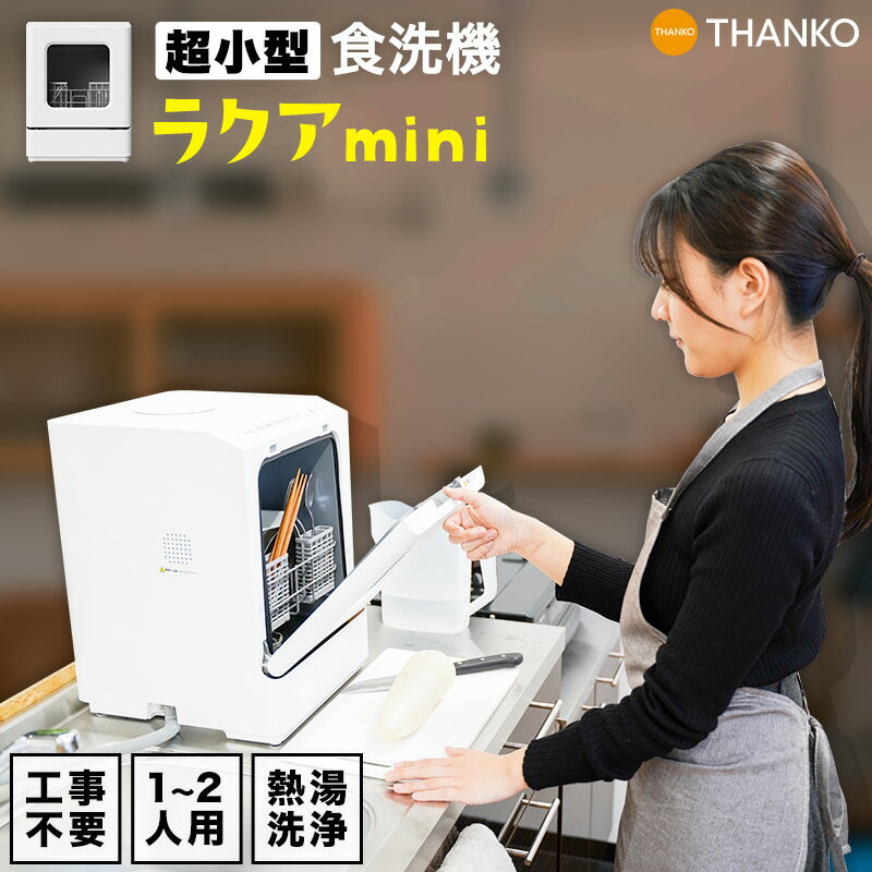 【SALE／95%OFF】 THANKO 食器洗い乾燥機 ラクアmini TK-MDW22W asakusa.sub.jp