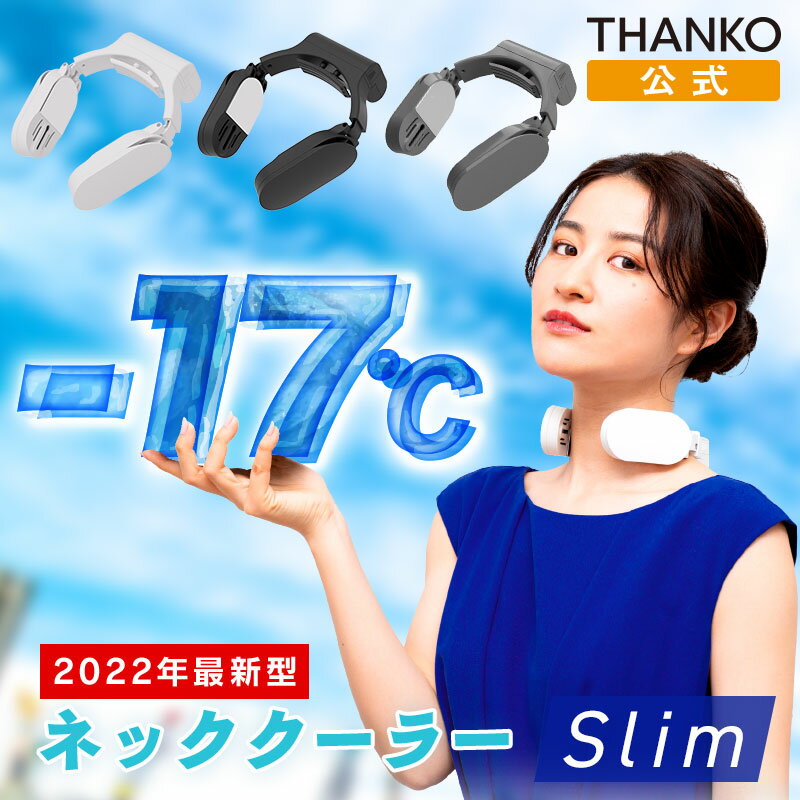 2022年最新型[公式]ネッククーラーSlim TKNNC22 軽量 冷却プレート 暑さ対策 炎天下 冷感グッズ 熱中症 対策 首掛けクーラー 庭仕事 農作業 ガーデニング ひんやり クール 涼しい 送料無料 サンコー THANKO