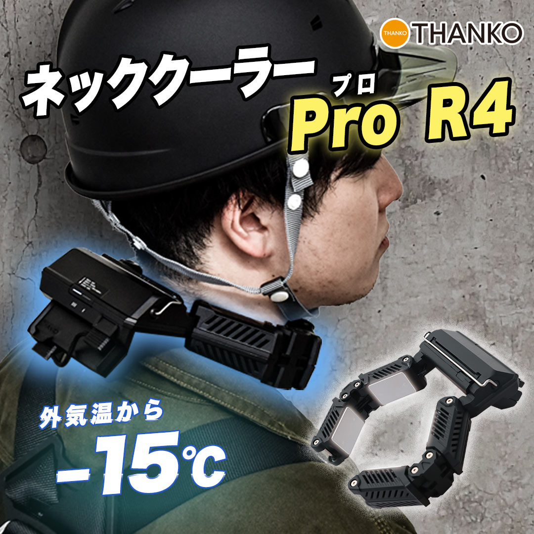 [公式] [シリーズ累計110万台出荷突破記念キャンペーン価格] ネッククーラーPro R4 TKPNC22BK サンコー 夏用 冷却 涼…