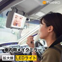 車用 メイクミラー LED 後付け メイク直し 化粧 後部座席 子供 赤ちゃん バイザー 日よけ ミラー 鏡,拡大鏡 簡単取付 ペット USB 充電式 化粧鏡 車用 車載用 鏡 サンコー 【公式】車に後付けできるLED付き大きいメイクミラー MAKMAGCWH(2)