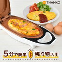 オムレツ オムレツメーカー たまご料理 卵 たまご タマゴ 時短調理 調理家電 プレゼント【公式】残り物が5分で変身「グルメオムレツメーカー」MEAMKLSWH