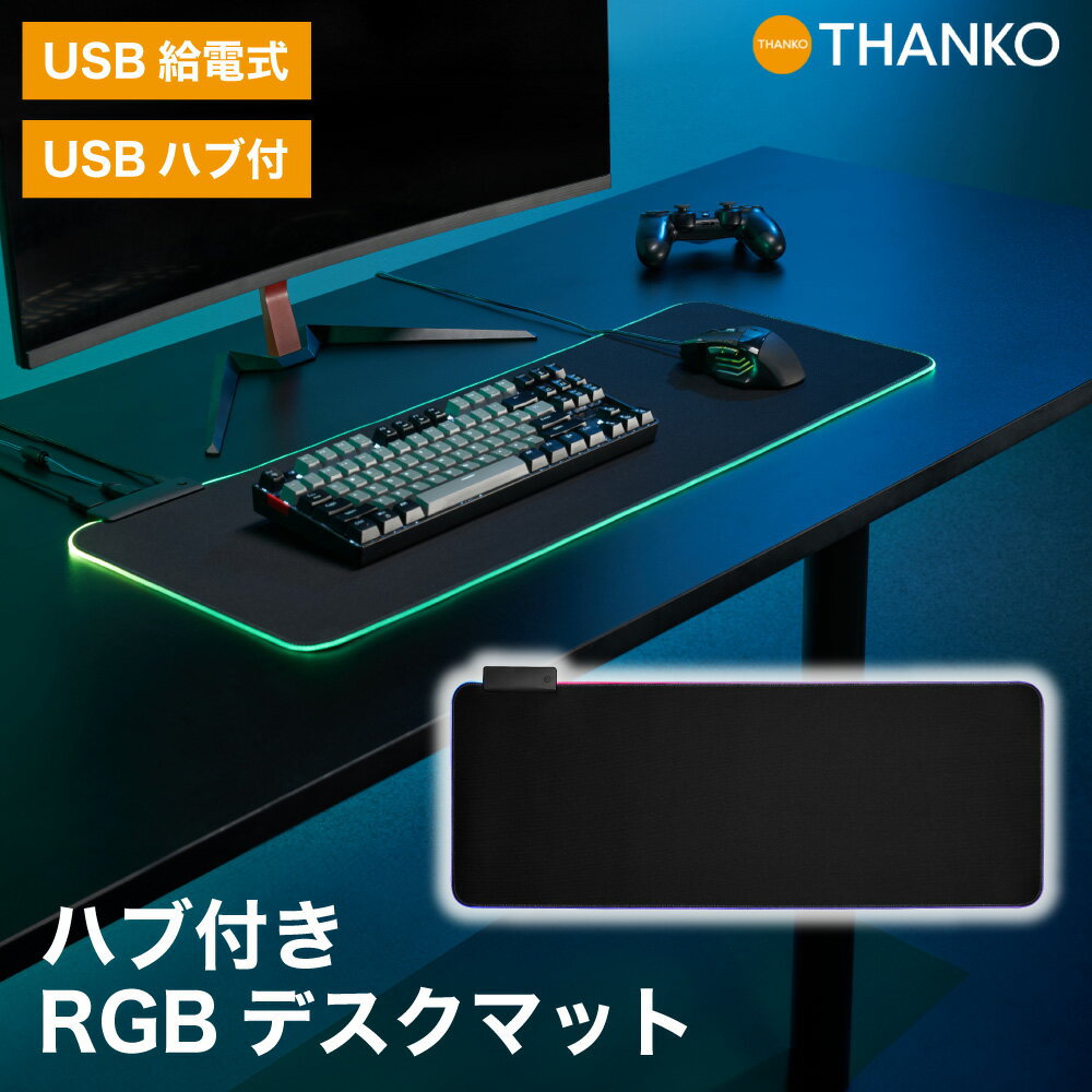 楽天サンコーレアモノショップゲーミングデスクマット デスクマット ゲーミング 大型 キーボードパッド ズレない RGB LEDライト 拡張 ソフト パソコン キーボード マット 滑り止め ラバー ゲーマー Eスポーツ PYZONE [公式]ハブ付きRGBデスクマット MUPDWHHBK