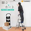 踏み台 折りたたみ 脚立 ステップ台 ステップチェア アルミ キャリー THANKO 脚立にもなるアルミカート SERLADSBK