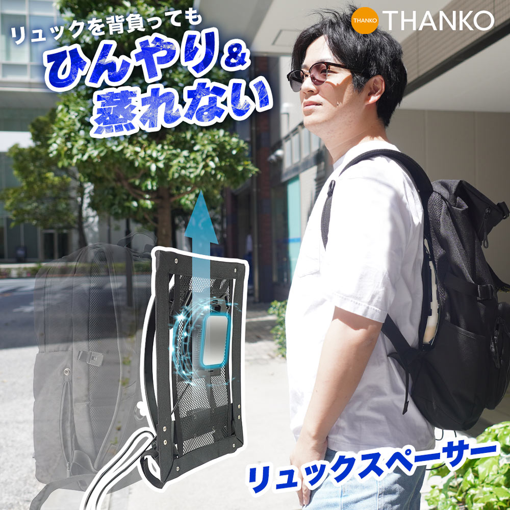 リュック リュックサック 熱中症 冷却 自転車 暑さ対策 リュック 背中 パッド ひんやり THANKO ひんやり蒸れない「リュックスペーサー」SPACERS...