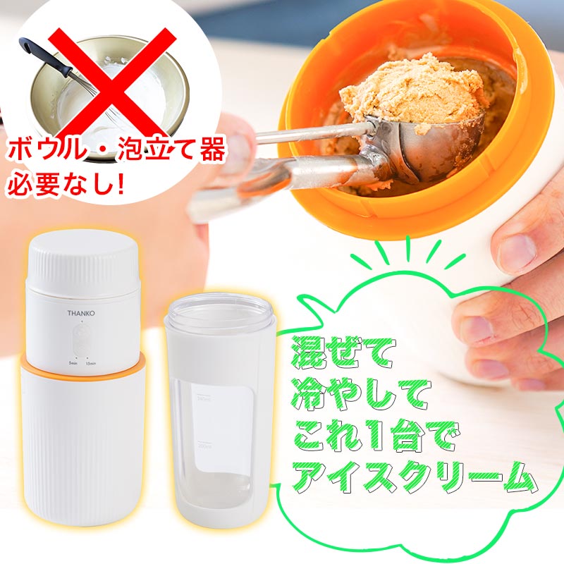 アイスクリームメーカー コンパクト 自家製 簡単 送料無料 家庭用 おもちゃ [公式]一台完結「おうちアイスクリームボトル」STCEMACWH 2