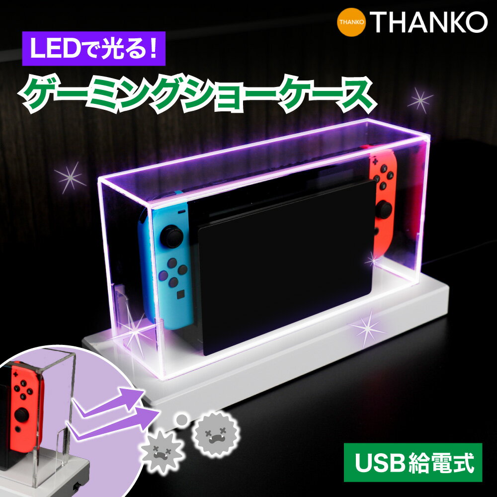 ゲーム 保護 埃 埃ガード ダストカバー 防塵カバー LED 光る 点灯 ディスプレイ ショーケース アクスタ フィギュア スイッチ Switch Nintendo 任天堂【公式】ゲーミングLEDショーケース SWTLEDCWH