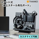 卓上収納 有孔ボード パンチングボード デスクオーガナイザー ヘッドホンスタンド スマホスタンド【公式】スタンド式「卓上スチール有孔ボード」 TACMPBSBK