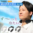 [公式] [シリーズ累計110万台出荷突破記念キャンペーン価格] ネッククーラーSlim THANKO TKNNC22冷却プレート ペルチェ 暑さ対策 炎天下 冷感 グッズ 熱中症 対策 首掛けクーラ