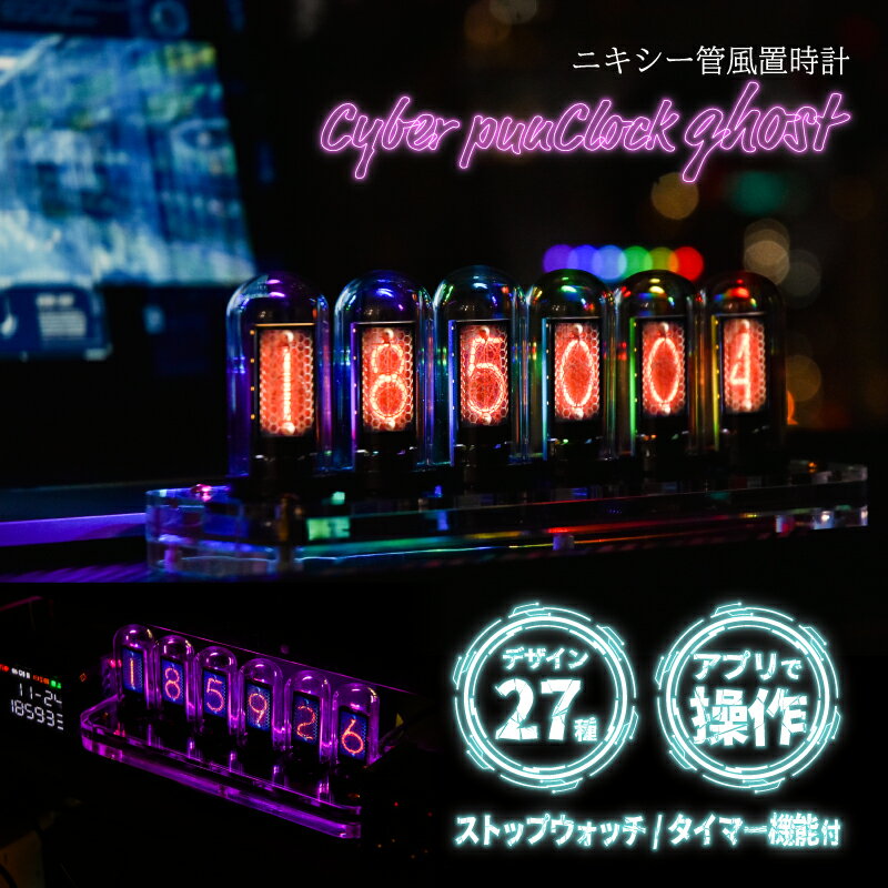 ニキシー管 デジタル時計 推し活 LED クロック 時計 レトロモダン 置き時計 シュタゲ ダイバージェンスメーター サイバーパンク ニキシー管風置時計「Cyber punClock ghost」 TPNXTUSNA