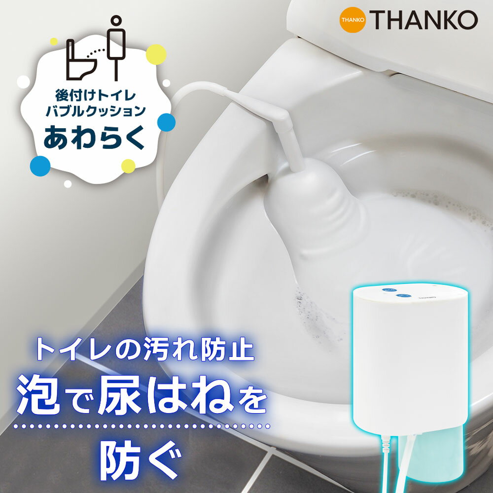 トイレ 泡クッション 泡洗浄 後付け はねない 飛散防止 トイレバブル 工事不要 汚れ防止 [公式]後付けトイレバブルクッション「あわらく」TRAWBGSWH