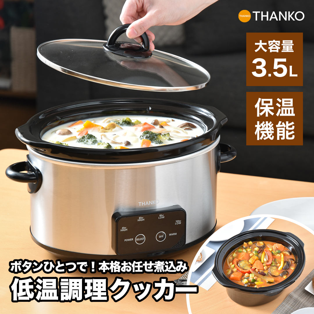 サイズ 幅350×高さ250×奥行250(mm) 重量 4,000g（本体・釜・蓋・電源ケーブル含む） 電源 AC100V 50/60Hz 定格消費電力 210W 釜温度 弱：87.8 〜 100℃、強：90.6 〜 100℃、保温：62.8〜73.9℃ 最大水位 3455ml 最小水位 200ml（空焚き禁止） 温度設定、時間 強：4 時間or6 時間、弱：8 時間or10 時間、保温：2 時間 ケーブル長 86cm 安全装置 PCB、NTC サーモ 素材 蓋：ガラス・ステンレス、本体：ステンレスSUS430、窯：セラミック 内容品 本体、窯、蓋、取扱説明書 保証期間 購入日より12カ月 発売日 2023/2/24 注意事項 ※ご使用中においてのお客様の過失による故障、破損、改造等はサポート保証の対象外となります。 ※内容品に記載している以外の物は付属しません。 ※本製品をご利用において生じる物品の破損/故障は、保証の対象外となります。 ※正しく使用されない場合に生じた事故等について弊社での責任は負いかねます。 ※異常を感じたらご使用をやめてカスタマーサポートまでご連絡ください。 ※製品仕様は改善のため予告なく変更する場合があり、そのため説明書記載の内容と異なる場合があります。ボタンひとつで本格煮込み料理ができるマスタースロークッカーポット 本格的な煮込み料理を自宅で手軽に簡単に！ 食材を入れてボタンひとつであとはほったらかしでOK。 じっくり煮込んだとろっとろの食材を召し上がれ♪ ほったらかしなのに本格的な味 ロー調理ってご存じですか？ 沸騰手前の温度でじ〜っくり煮込むことで、均一に熱が伝わるのに煮崩れなしでとろっとろに煮込むことができる調理法のことを指します。 低温調理と蓄熱セラミックの相性が抜群！ 簡単・美味しい・手間なしで自宅で本格煮込み料理を始めませんか？ 電気調理で見守り要らず。ほったらかしなのに、いつもの煮込み料理を格段に美味しく仕上げてくれます。 スロークッカーポットのここが魅力 カレーもポトフも、これからはスロークッカーポットで。 たっぷり3.5Lの大容量鍋で大家族も安心、作り置きにも最適！ 自動切り替えの保温機能付き モードは2時間刻みで、4時間〜10時間まで選択することが可能。 調理後は自動で保温モードに切り替わるので安心です。 サイズ詳細 &#9757;ページトップ