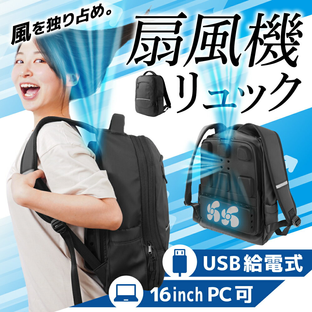 リュック 蒸れ 蒸れない 送風 ファン 涼しい 夏 熱中症対策 夏用 バックパック[公...
