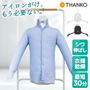 【公式】シワを伸ばすハンガー型乾燥機「アイロンいら〜ず」ホワイト/ブラック HRNCLSSWH HRNCLSSBK 衣類乾燥機 小型 ハンガー型乾燥機 アイロン...