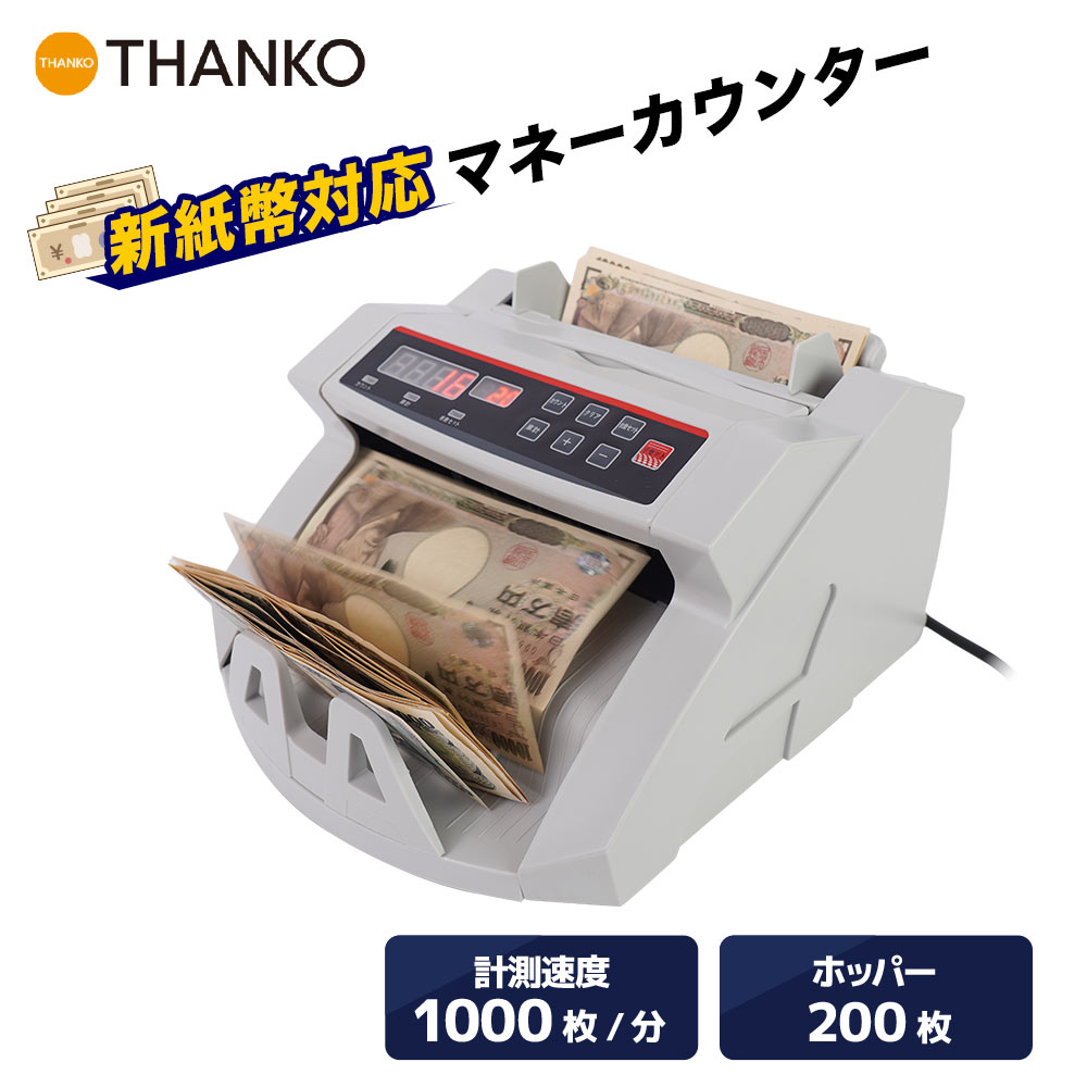 マネーカウンター 紙幣計算機 自動計算機 お札 カウント 新紙幣 [公式] 電動オート紙幣カウンター SHEC25SWHのサムネイル