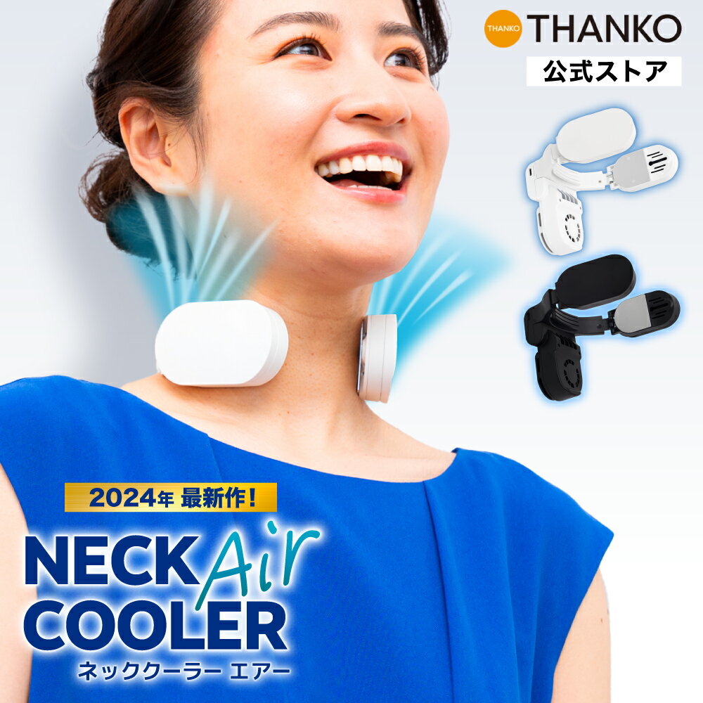 ネッククーラーエア ネッククーラーエアー エア エアー ネッククーラー Air ネッククーラーAir【公式】【2024年最新作】ネッククーラーAir TKNC23SWH TKNC23SBKのサムネイル