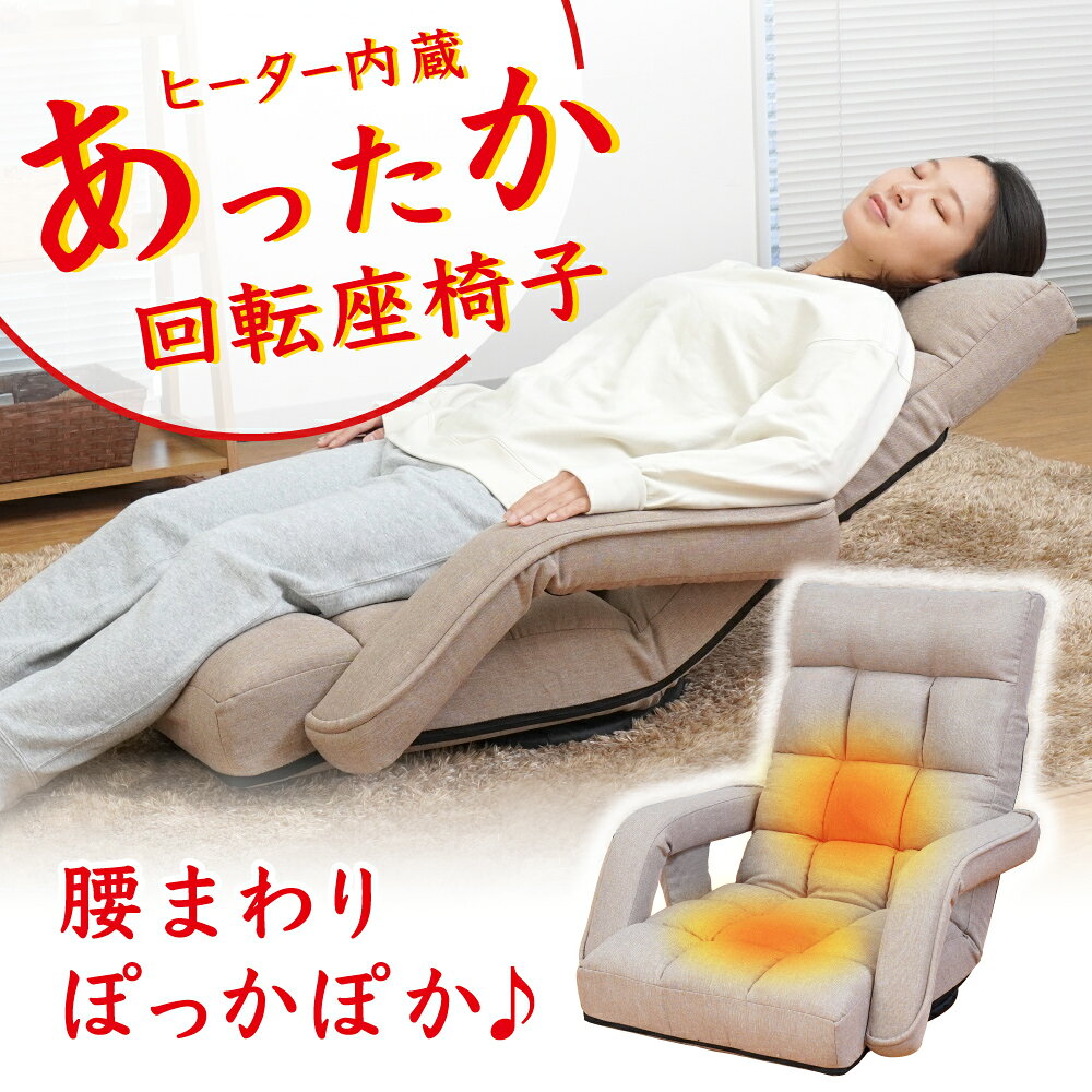 座椅子 回転 あったか 保温 ヒーター付き 椅...の紹介画像2