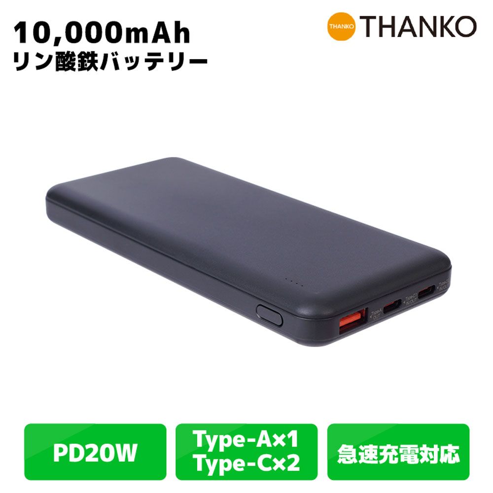 モバイルバッテリー リン酸鉄 10000mAh 安心設計 長寿命 急速充電 高安定性 長持ち 高耐久 Type-C コンパクト 軽量 防災 非常用 スマホ 充電器 小型 [公式] リン酸鉄モバイルバッテリー 10000mAh TKMB26HBK-BT10000